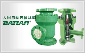 自動再循環閥 自動再循環閥