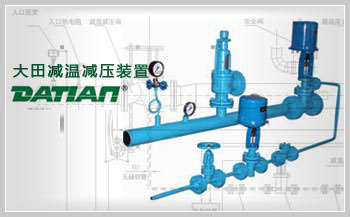 減溫減壓裝置 減溫減壓裝置